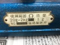 飯島 秤量器 