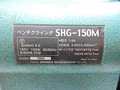 新興 両頭グラインダー SHG-150M