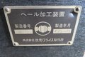 マキノ 牧野フライス　ヘール加工装置 -