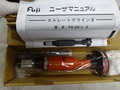 不二空機 エアーグラインダー FG-3H-2