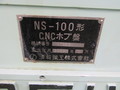 清和 NCホブ盤 NS-100CNC