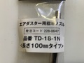 トラスコ エアーダスター用100mmノズル　　(新古品) TD-18-1N