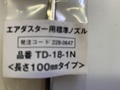 トラスコ エアーダスター用100mmノズル　(新古品) TD-18-1N