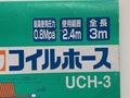 トラスコ コイルホース(新古品) UCH-3