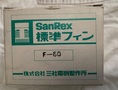 三社電機製作所 標準フィン F-60（新古品）