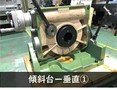 日研工作所｜NIKKEN 傾斜テーブル NST-300