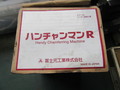 富士元工業 FUJIGEN ハンチャンマンR HAM3R-100S