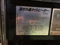 静岡製機 遠赤外線オイルヒーター SE20