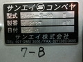 サンエイ ベルトコンベア SSA-7-80