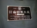 山口鉄工所 立フライス YMV-90W