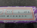 MKS｜溝口挾範 栓ゲージ 5H7