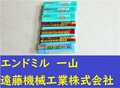 日立ツール エンドミル 2枚刃　7個　未使用