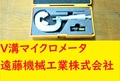 ミツトヨ V溝マイクロメータ」 VM3-25　10-25mm　0.01mm
