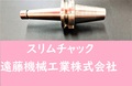 日研 スリムチャック NBT-SKT6C-120C