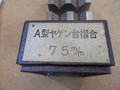 不明 A型ヤゲン台（Vブロック）2個 75x25x38mm