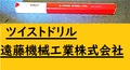 KOBELCO ツイストドリル MT2　15.5　E9 未使用