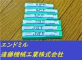 HITACHI エンドミル 一山　未使用　6個