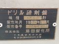 藤田 ドリル研削盤 DG07A