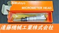 MITUTOYO｜ミツトヨ マイクロメータヘッド MHF2-1 110-105 1個　未使用