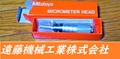 MITUTOYO｜ミツトヨ マイクロメーターヘッド MHF2-1 110-105 1個　未使用