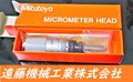 MITUTOYO｜ミツトヨ マイクロメーターヘッド MHF2-1 110-105 1個　未使用