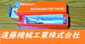 MITUTOYO｜ミツトヨ マイクロメーターヘッド MHF2-1 110-105 1個　未使用