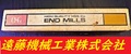 NACHI エンドミル 250×50×32　R12.5　25　未使用