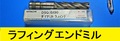 HITACHI ラフィングエンドミル ダイナミル　DSQ30×90 未使用
