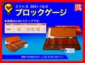 MITUTOYO｜ミツトヨ ブロックゲージ BM1-18-0