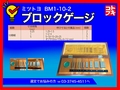 MITUTOYO｜ミツトヨ ブロックゲージ BM1-10-2