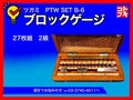 ツガミ ブロックゲージ PTW SET B-6
