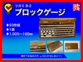 ツガミ ブロックゲージ B-2