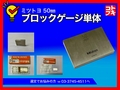 MITUTOYO｜ミツトヨ ブロックゲージ 50mm
