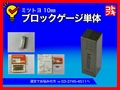 MITUTOYO｜ミツトヨ ブロックゲージ 10mm