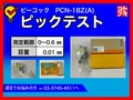 ピーコック｜尾崎製作所 ピックテスト PCN-1BZ(A)