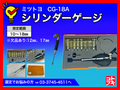 MITUTOYO｜ミツトヨ シリンダーゲージ CG-18A