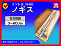MITUTOYO｜ミツトヨ ノギス N-60