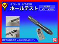 MITUTOYO｜ミツトヨ ホールテスト HT-25R