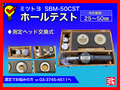 MITUTOYO｜ミツトヨ ホールテスト SBM-50CST