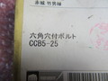 不明 六角穴付ボルト CCB5-25