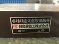 目良昇鉄工株式会社 精密定盤 幅295mm　深295mm　高50mm