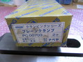 ナベヤ(ERON) プレーンクランプ　2個 PC00703