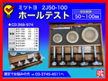 MITUTOYO｜ミツトヨ ホールテスト 2J50-100