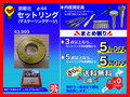 SHS ｜ 測範社 セットリング(マスターリングゲージ) φ44