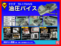武田機械(タケダ) 油圧バイス TK-175VHS