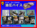 武田機械(タケダ) 油圧バイス TK-175HVS