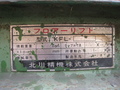 北川精機 フロアーリフト KFL