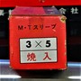 三葉精工 ドリルスリーブ 3×5　未使用