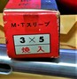 三葉精工 ドリルスリーブ 3×5　未使用