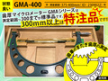 MITUTOYO｜ミツトヨ 歯厚マイクロメーター GMA-400